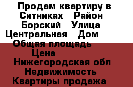 Продам квартиру в Ситниках › Район ­ Борский › Улица ­ Центральная › Дом ­ 16 › Общая площадь ­ 38 › Цена ­ 850 000 - Нижегородская обл. Недвижимость » Квартиры продажа   